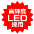 高輝度LED採用　